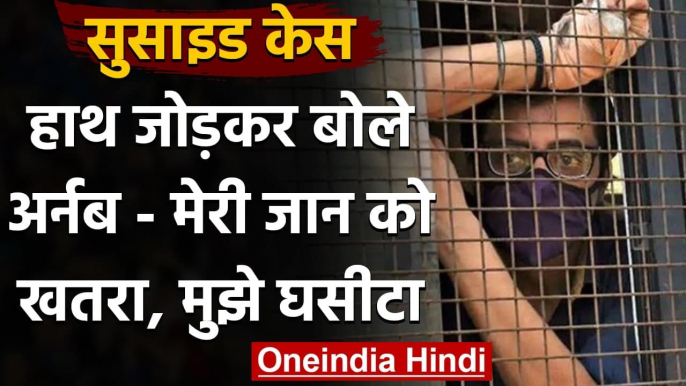 Arnab Goswami को किया गया Central Jail Shift,Police Van से चिल्लाकर कहा ये | वनइंडिया हिंदी