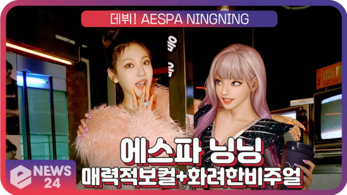 에스파(aespa)멤버 닝닝(NINGNING), 화려한 여신 비주얼과 매력적인 보컬로 ‘다 찢었다’