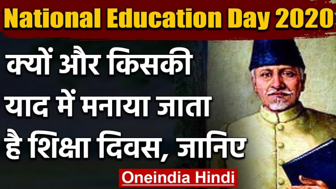 National Education Day 2020: जानिए क्यों और किसकी याद में मनाया जाता है शिक्षा दिवस | वनइंडिया हिंदी