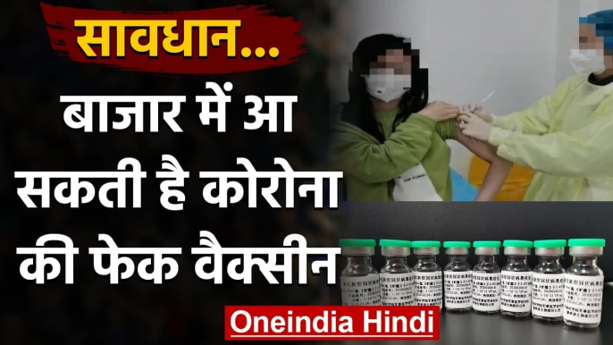 Coronavirus India Update: बाजार में आ सकती है Corona की Fake Vaccine | वनइंडिया हिंदी