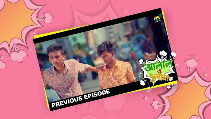 আলাল ও দুলাল II  BANGLA FUNNY VIDEO 2020 II Hridoy Ahmad Shanto IIAssadujjaman Zisan II EPISODE _ 03