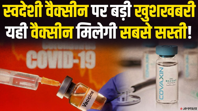 Corona Vaccine: भारत के लिए Good News, तीसरे फेज ट्रायल में पहुंची भारत की पहली वैक्सीन