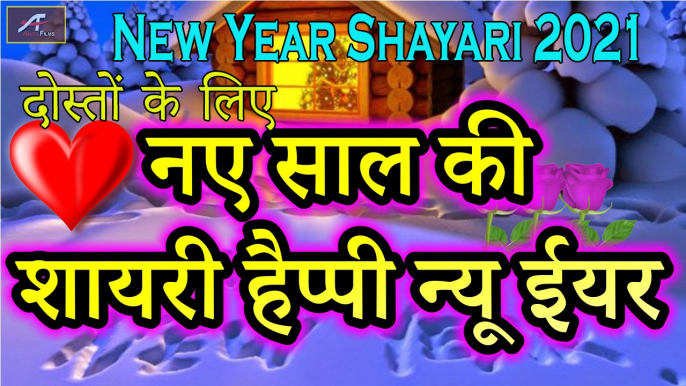 Happy New Year 2021 - हैप्पी न्यू ईयर 2021 - दोस्तों के लिए नए साल की शायरी || New Year Shayari 2021 || #Shayari_in_Hindi_2021