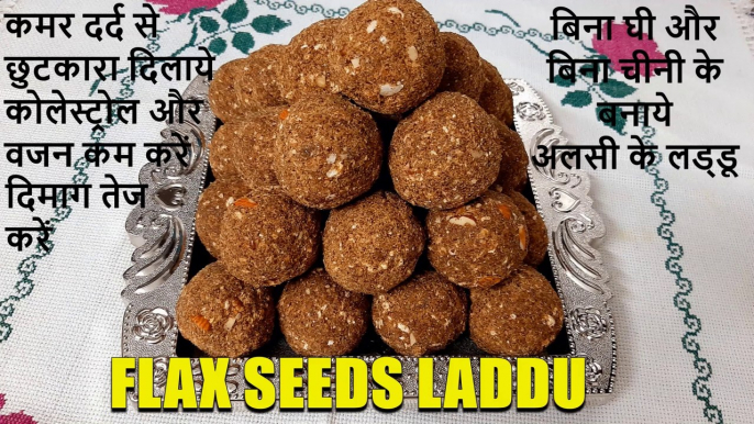 FLAX SEEDS LADOO RECIPE- अलसी के लड्डू | alsi pinni recipe | alsi ke laddu recipe | winter special recipe | Chef Amar