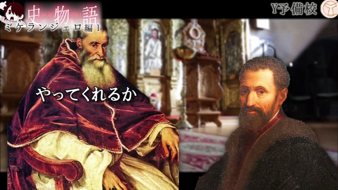 ミケランジェロ物語　史物語・外伝～入試には使えないかもしれない歴史にまつわる様々な雑学～