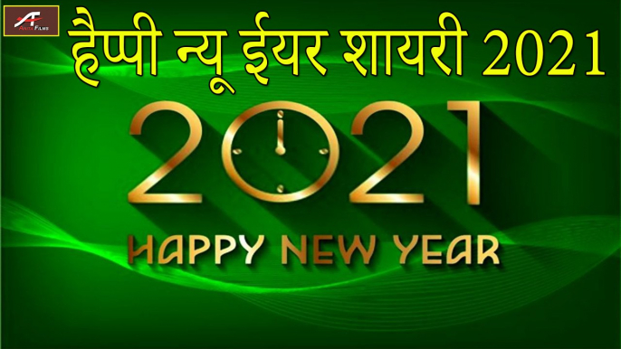 New Happy New YEAR 2021 || हैप्पी न्यू ईयर शायरी 2021 || नए साल की नई शायरी 2021 || New Year Yishes 2021 || Happy New Year Shayari 2021