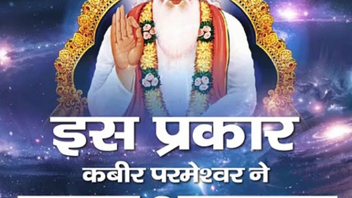 इस प्रकार कबीर परमेश्वर ने काल भगवान और अक्षर पुरुष की उत्पत्ति की।