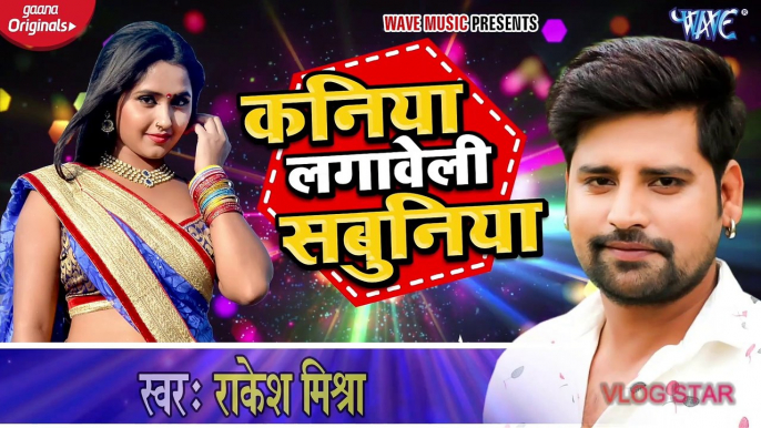 कनिया लगावेली सबुनिया I #Rakesh Mishra का सबसे ब्लास्ट गाना I Bhojpuri New 2020 Song