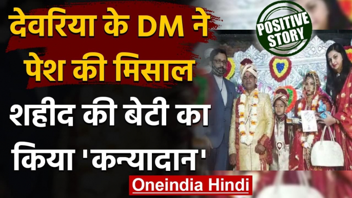 Deoria: DM ने BSF जवान की बेटी का किया कन्यादान, निभाया पिता का फर्ज । वनइंडिया हिंदी