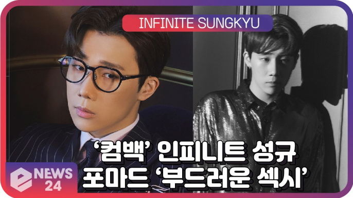 ‘컴백’ 인피니트(INFINITE) 김성규(SUNGKYU), 포마드 헤어의 부드러운 섹시 카리스마 ‘INSIDE ME’