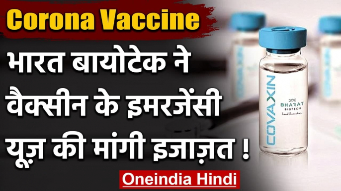 Coronavirus India Update: Bharat Biotech ने Vaccine के इमरजेंसी यूज की मांगी मंजूरी | वनइंडिया हिंदी