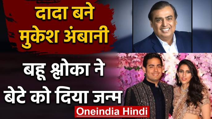 Mukesh Ambani बने दादा,Akash Ambani-Shloka के घर बेटे का जन्म | वनइंडिया हिंदी