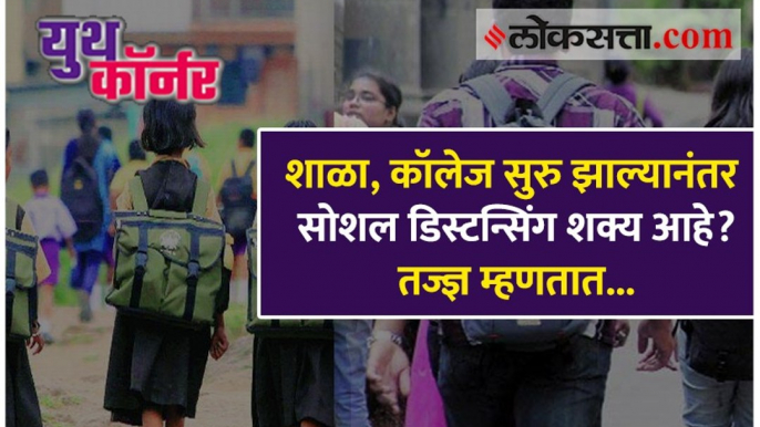 शाळा, कॉलेज सुरु झाल्यानंतर सोशल डिस्टन्सिंग शक्य आहे? तज्ज्ञ म्हणतात...