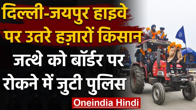 Farmer Protest: Delhi-Jaipur Highway पर उतरे Rajasthan के किसान, अलर्ट Delhi police | वनइंडिया हिंदी