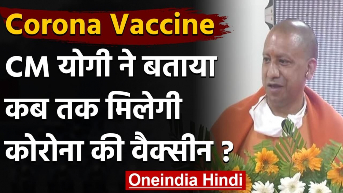 Coronavirus India Update: कब आएगी Corona Vaccine, CM Yogi ने बताया कब मिलेगी | वनइंडिया हिंदी