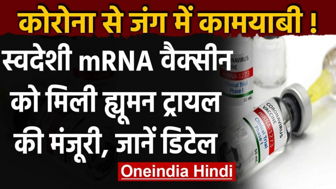 Coronavirus India Update: India के पहले mRNA Vaccine को Human test की मिली मंजूरी | वनइंडिया हिंदी