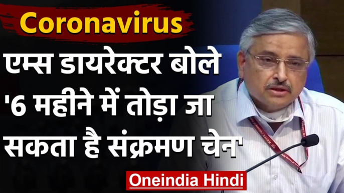 AIIMS Director Randeep Guleria बोले- 6 महीने में टूट सकती है Corona संक्रमण की चेन | वनइंडिया हिंदी