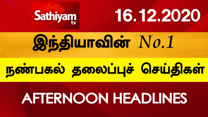 12 Noon Headlines | 16 Dec 2020 | நண்பகல் தலைப்புச் செய்திகள் | Today Headlines Tamil | Tamil News