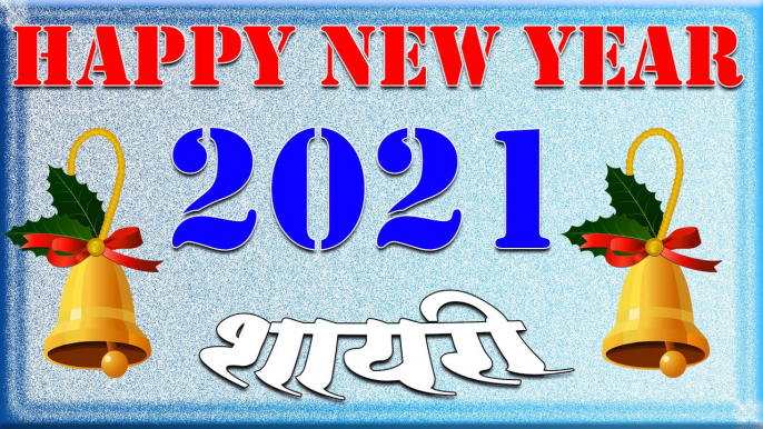 Happy New Year 2021 | Happy New Year Shayari 2021 | नए साल की नई शायरी 2021 | New Year Shayari 2021 | Shayari Status