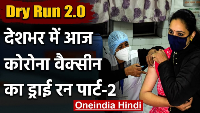 Coronavirus Vaccine Vaccination Dry Run : आज पूरे देश में वैक्सीन का ड्राई रन | वनइंडिया हिंदी