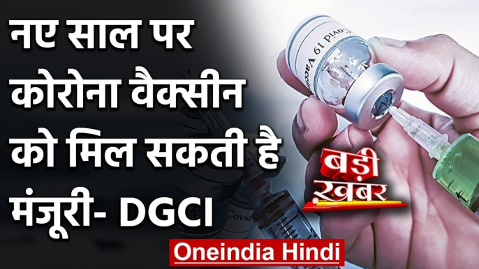 Coronavirus India Update: DCGI ने India में Corona Vaccine की मंजूरी के दिए संकेत | वनइंडिया हिंदी