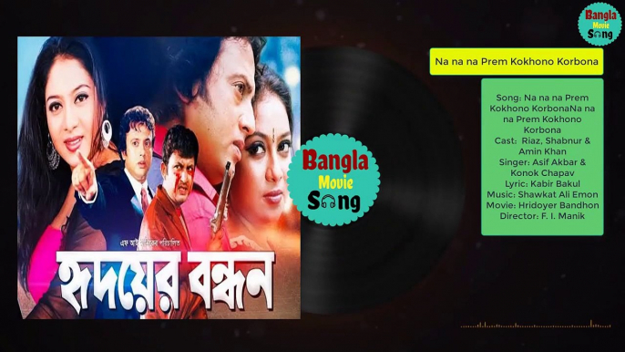 Na Na Na Korbo Na Prem । না না না করবো না প্রেম । Riaz, Shabnur | Hridoyer Bandhon