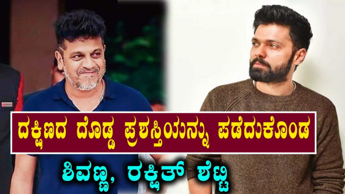 Shivaraj Kumar and Rakshith Shetty awarded Dadasaheb Phalke Award south 2020 | Filmibeat kannada