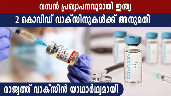 DCGI approves Serum, Bharat Biotech vaccines for emergency use | Oneindia Malayalam