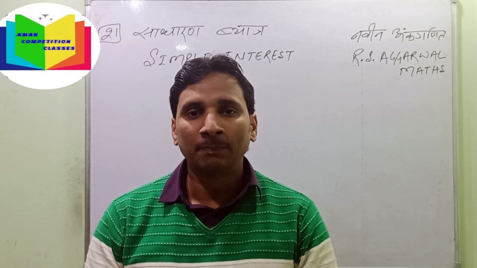 Simple interest basic concept and trick  for general competition | साधारण ब्याज | Part - 8 | R.S.Aggarwal maths |  नवीन अंकगणित | SSC | Railway | Banking | BSSC | SI | POLICE | By - Aman sir