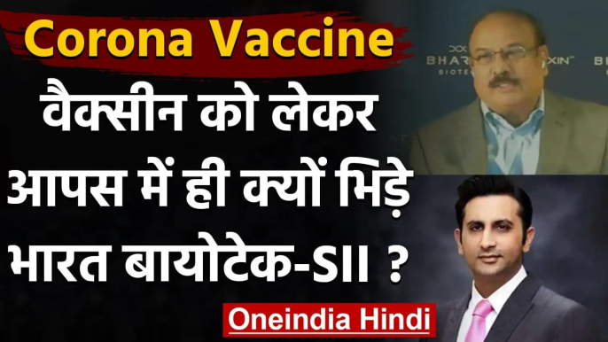 Coronavirus Vaccine India: Covaxin और Covishield के मालिकों में कारोबारी लड़ाई!  | वनइंडिया हिंदी