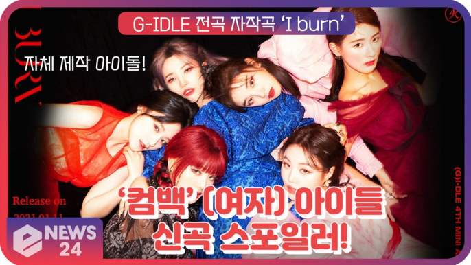 ‘컴백’ (여자)아이들(G-IDLE), 강렬한 아우라의 미니4집 ‘I burn’ 미리듣기 ‘전곡 자체제작’