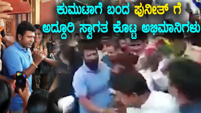 ಕಛೇರಿ ಕೆಲಸದವನ ಮದುವೆಗೆ ಕುಮುಟಾಗೆ ಬಂದ ಅಪ್ಪು | Puneeth Rajkumar | Filmibeat Kannada