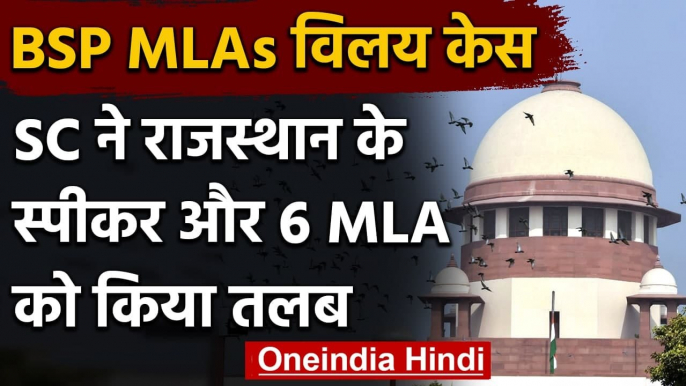 Rajasthan BSP MLAs merger in congress: Supreme Court का Speaker, 6 MLA को नोटिस | वनइंडिया हिंदी