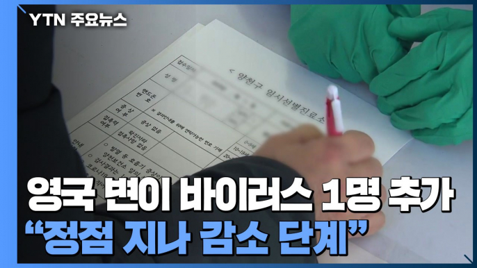 영국 변이 바이러스 1명 추가..."정점 지나 감소 단계" / YTN