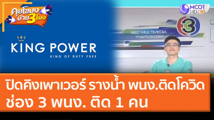 ปิด "คิงเพาเวอร์ รางน้ำ" พนง. ติดโควิด "ช่อง 3" พนง. กราฟิก ติด 1 คน (8 ม.ค. 64) คุยโขมงบ่าย 3 โมง