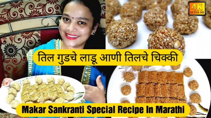 तिल गुडचे लाडू आणी तिलचे चिक्की , Til Gud Ladoo Recipe aur Til Gud Chikki