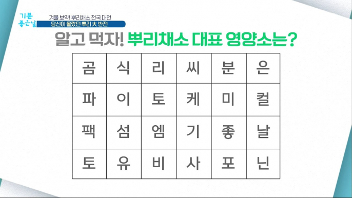 [HEALTHY] Let's know! What are the representative nutrients of root vegetables?, 기분 좋은 날 20210113