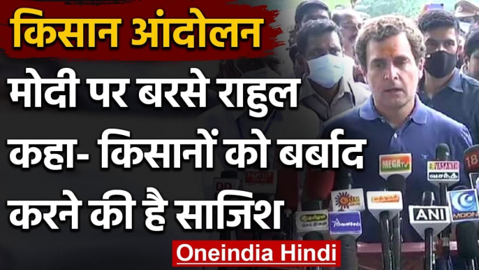 Farmers Protest: Rahul Gandhi बोले- किसानों के खिलाफ साजिश रच रही Modi Government | वनइंडिया हिंदी