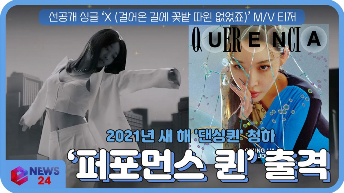 2021년새 해를 여는 '퍼포먼스 퀸' 청하(CHUNGHA), 신곡 ‘X(걸어온 길에 꽃밭 따윈 없었죠)’로 컴백