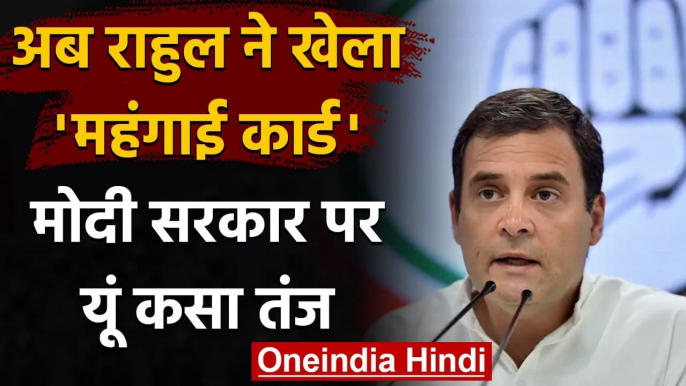 Rahul Gandhi का Modi Govt. पर निशाना,ट्वीट कर महंगाई के मोर्चे पर घेरा | वनइंडिया हिंदी