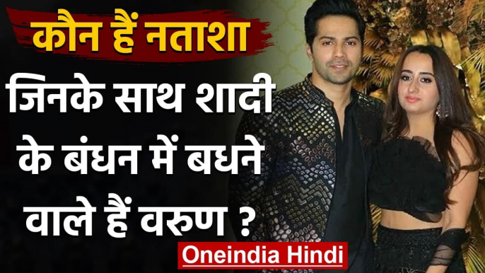 Varun-Natasha Wedding: कौन हैं Natasha Dalal जिनके साथ शादी कर रहे Varun Dhawan? | वनइंडिया हिन्दी