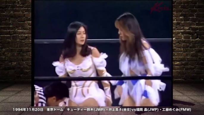 Cuty Suzuki  & Takako Inoue   vs  Hikaru Fukuoka  & Megumi Kudou 　Japanese female wrestling Woman pro wrestling　【女子プロレス】キューティー鈴木・井上貴子vs福岡晶・工藤めぐみ　1994年11月20日　 東京ドーム