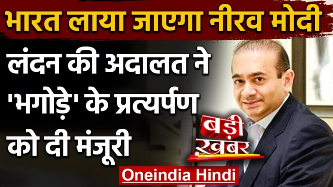 PNB Scam : Nirav Modi भारत लाया जाएगा, London Court ने प्रत्यर्पण को दी मंजूरी | वनइंडिया हिंदी