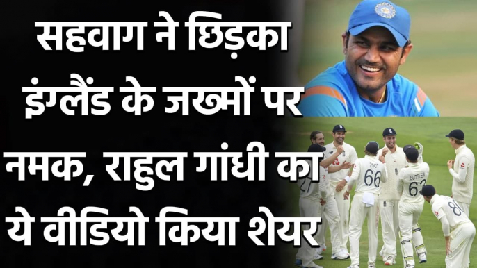 Virender Sehwag mocks England Batting Collapse by sharing Rahul Gandhi's Viral Video| वनइंडिया हिंदी