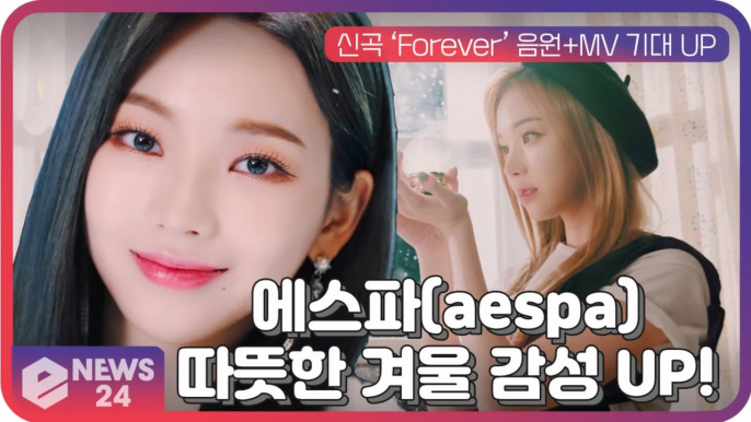 에스파(aespa), 신곡 ‘Forever’ 음원+MV 기대 UP '따뜻한 겨울 감성'