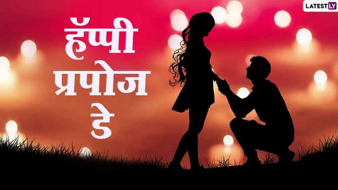 Happy Propose Day 2021 Messages: प्रपोज डे च्या निमित्ताने HD Greetings, Wishes, Messages, Facebook, Whatsapp Status