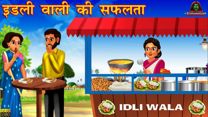 इडली वाली की सफलता _ Idli Wali ki Safalta _ Hindi Kahani _ Hindi Stories _ Moral Stories _ Kahaniyan