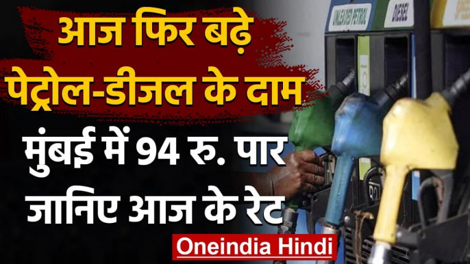 Petrol Diesel Price Hike: आज फिर बढ़े पेट्रोल-डीजल के दाम, जानिए आज का Rate | वनइंडिया हिंदी