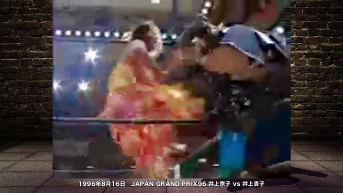 [ Woman wrestling ] female wrestling　Takako Inoue VS Kyoko Inoue　Woman pro wrestling Japan GP【女子プロレス】 井上貴子 vs 井上京子 1996年 ジャパングランプリ'96 8月16日　アイドルレスラー