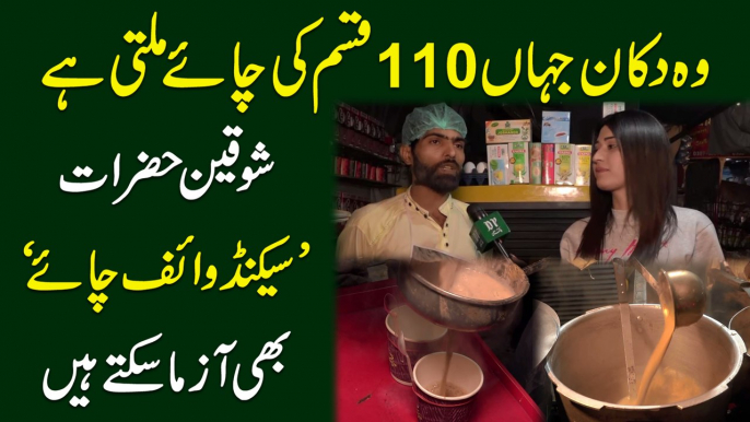 Woh dukan jaha 110 qism ki chai milti hai, shoqeen hazrat 'Second Wife Chai' b azma saktay hain